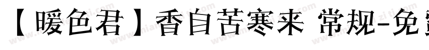 【暖色君】香自苦寒来 常规字体转换
